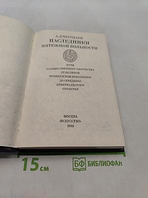 Наследники мятежной вольности. Пути художественного творчества от Великой французской революции до середины девятнадцатого столетия