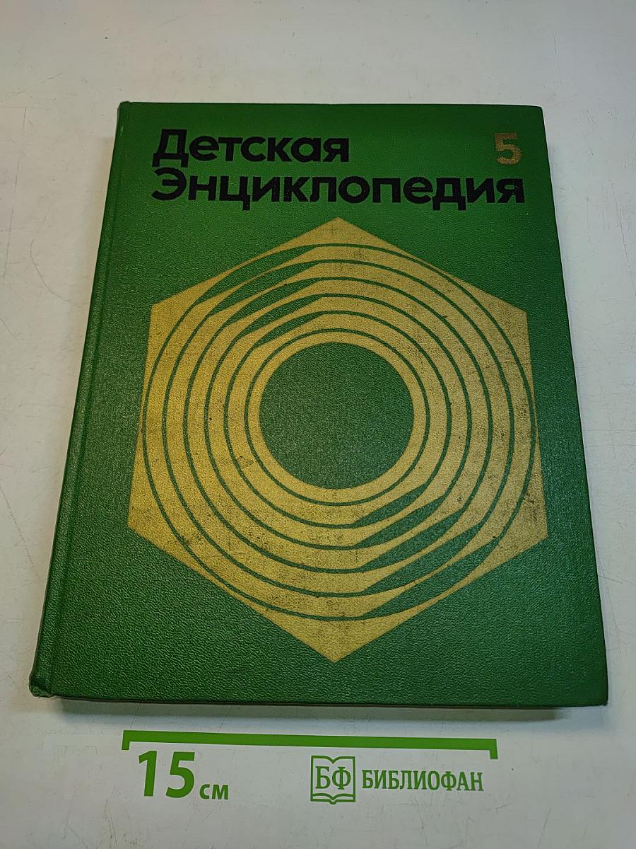 Детская энциклопедия. Том 5. Техника