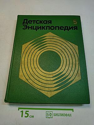 Детская энциклопедия. Том 5. Техника