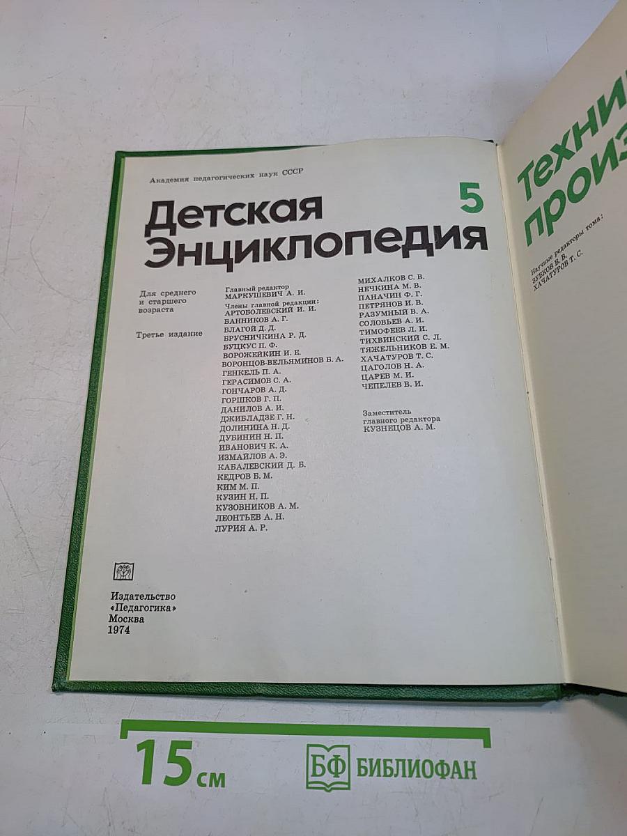 Детская энциклопедия. Том 5. Техника