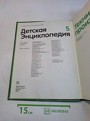 Детская энциклопедия. Том 5. Техника