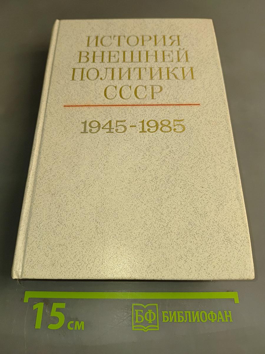 История внешней политики СССР. Том второй. 1945-1985 гг.