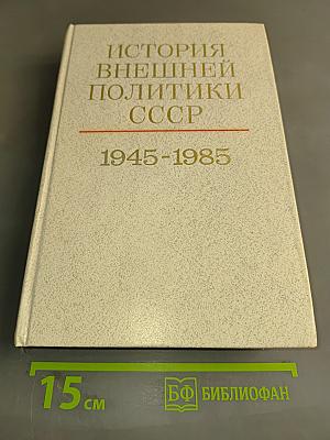 История внешней политики СССР. Том второй. 1945-1985 гг.