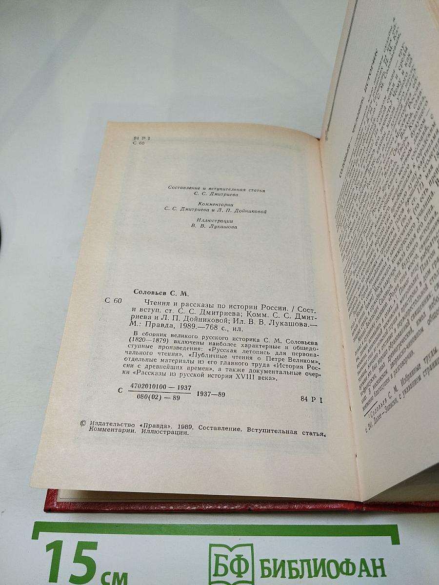 Чтения и рассказы по истории России