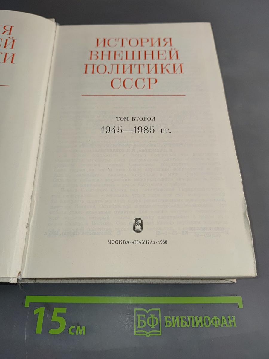 История внешней политики СССР. Том второй. 1945-1985 гг.