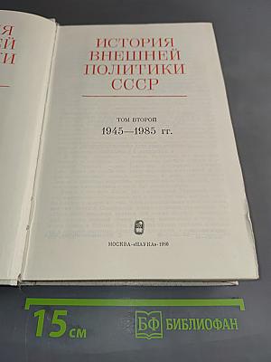 История внешней политики СССР. Том второй. 1945-1985 гг.