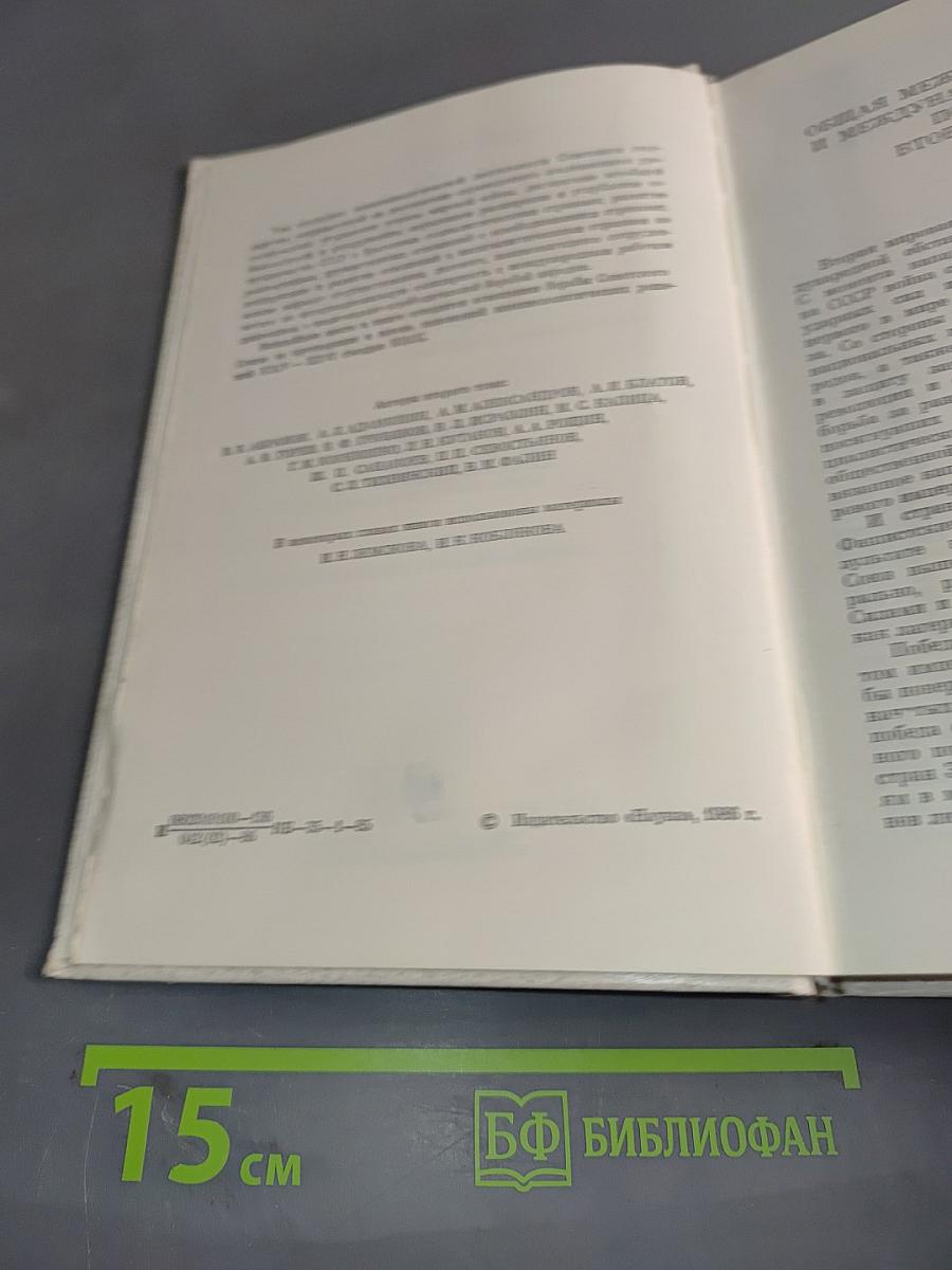 История внешней политики СССР. Том второй. 1945-1985 гг.