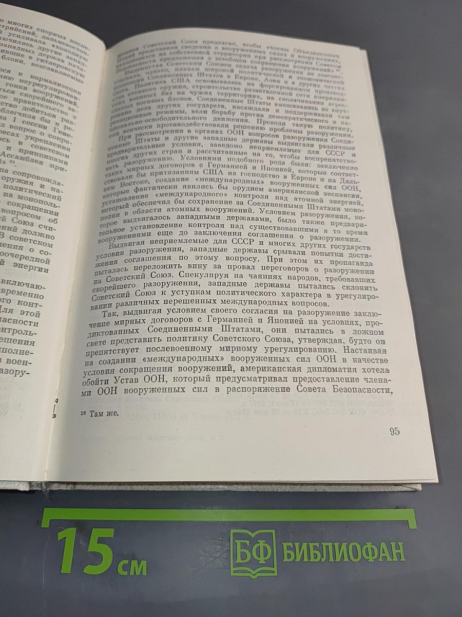 История внешней политики СССР. Том второй. 1945-1985 гг.