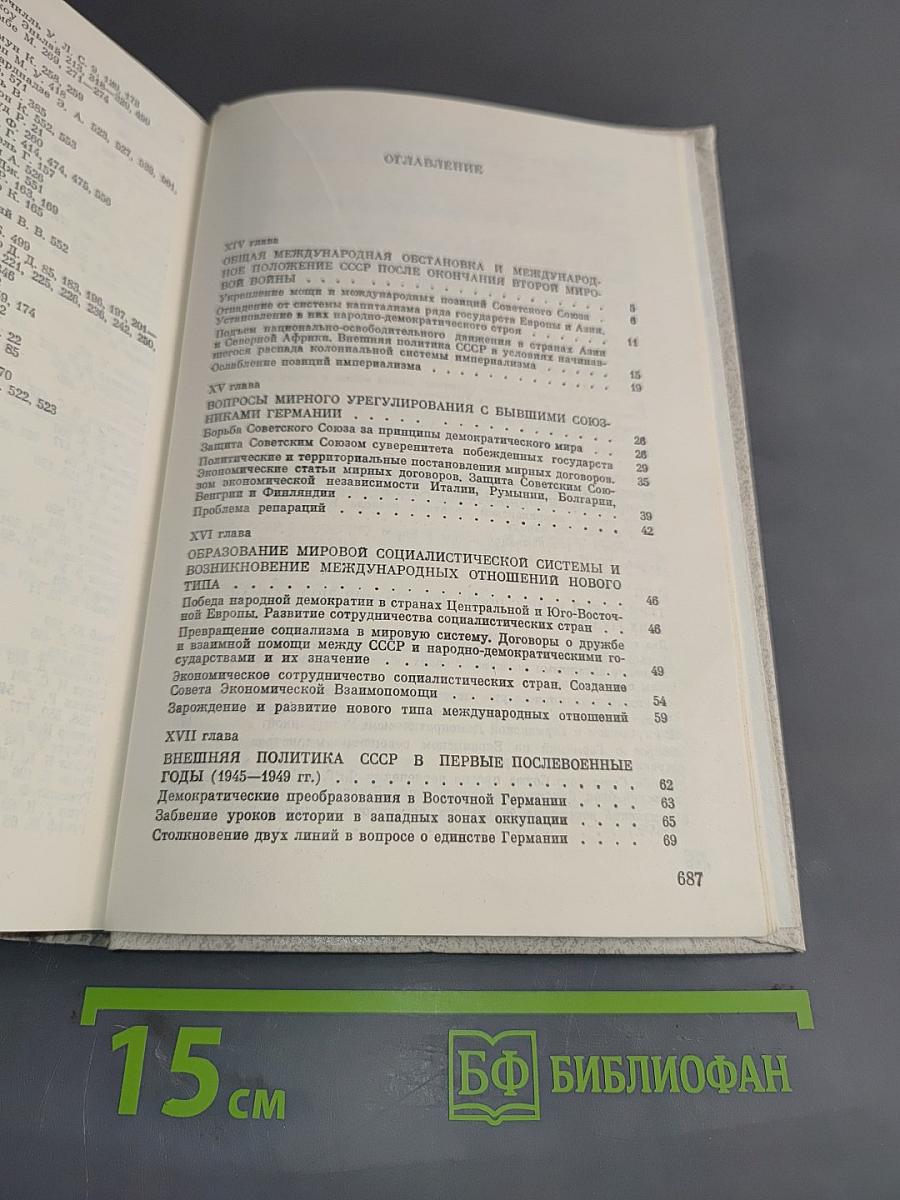 История внешней политики СССР. Том второй. 1945-1985 гг.