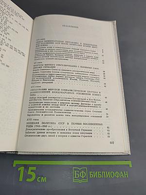 История внешней политики СССР. Том второй. 1945-1985 гг.