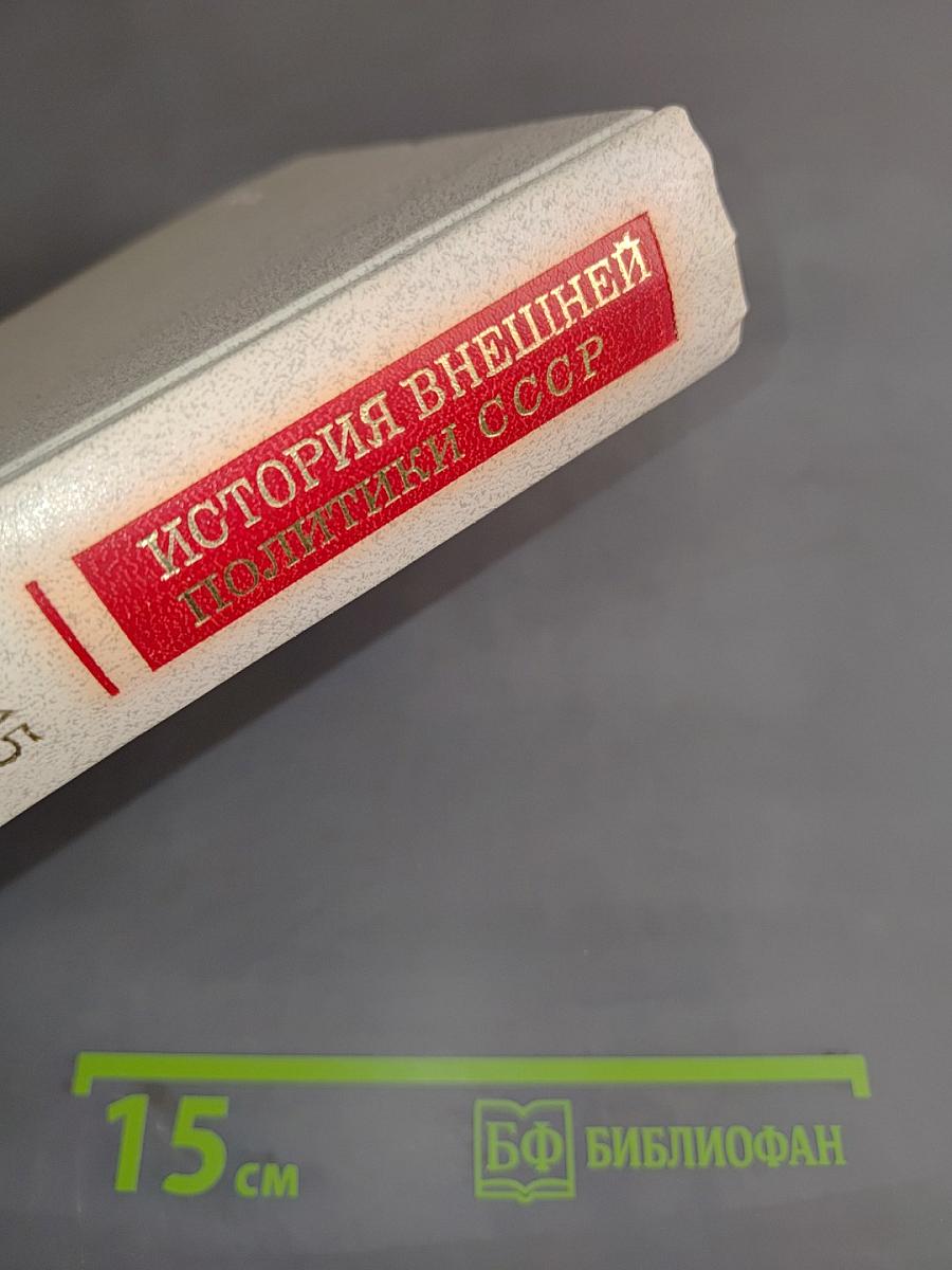 История внешней политики СССР. Том второй. 1945-1985 гг.