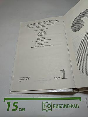 Из копилки детектива. Том 1. Часть "а"
