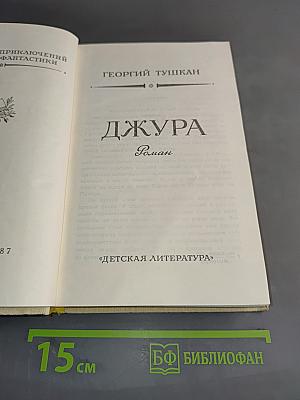 Джура