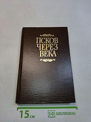 Псков через века. Памятники Пскова сегодня