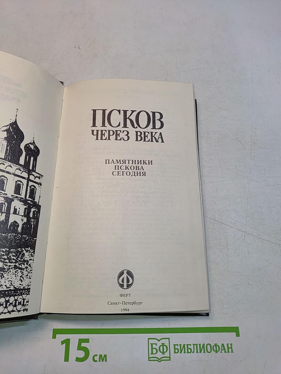 Псков через века. Памятники Пскова сегодня