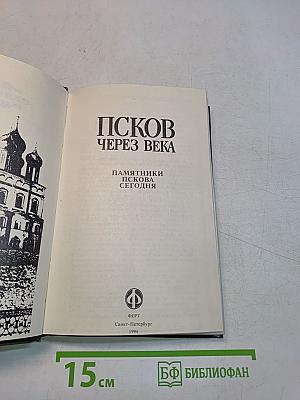 Псков через века. Памятники Пскова сегодня