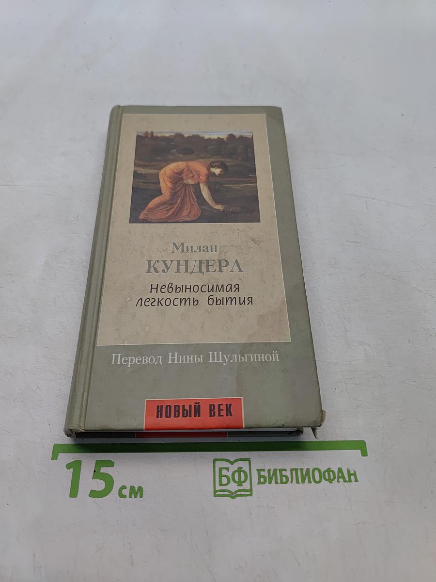 Невыносимая легкость бытия