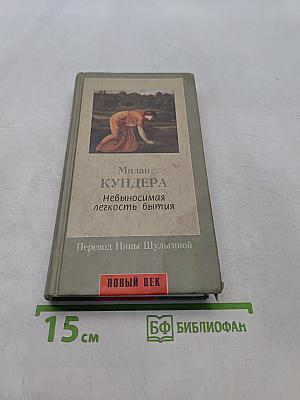 Невыносимая легкость бытия
