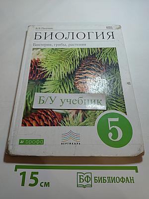 Биология. Бактерии, грибы, растения. 5 класс
