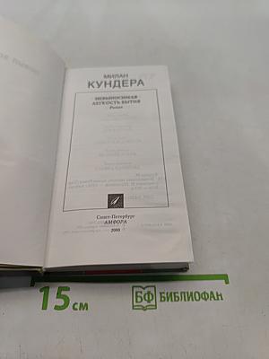 Невыносимая легкость бытия