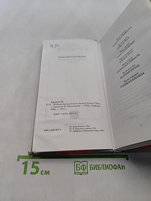 Невыносимая легкость бытия