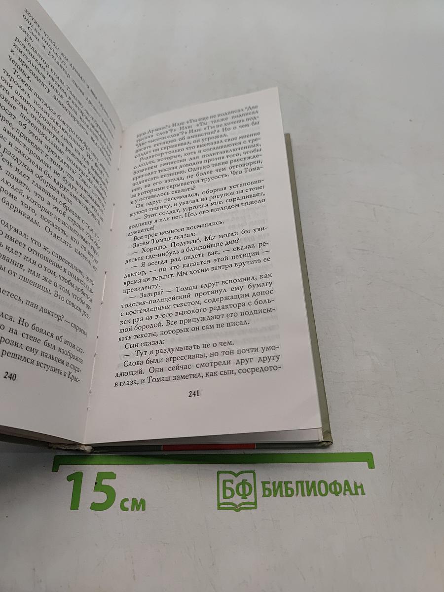 Невыносимая легкость бытия