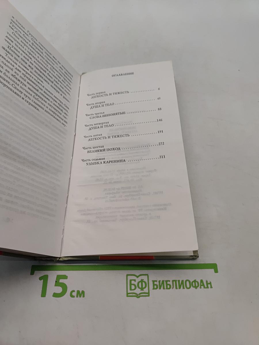 Невыносимая легкость бытия