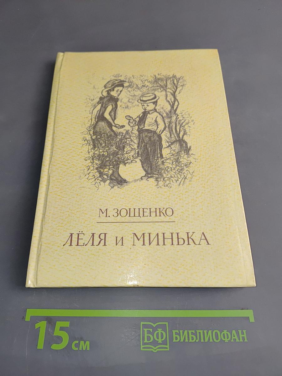 Лёля и Минька