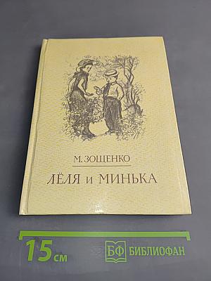 Лёля и Минька