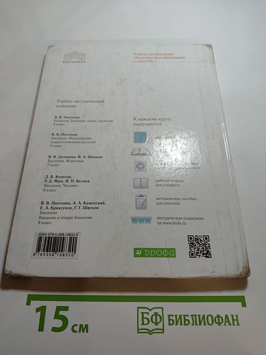 Биология. Бактерии, грибы, растения. 5 класс