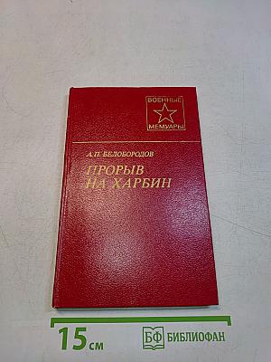 Прорыв на Харбин