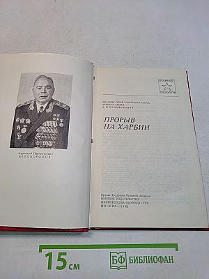 Прорыв на Харбин