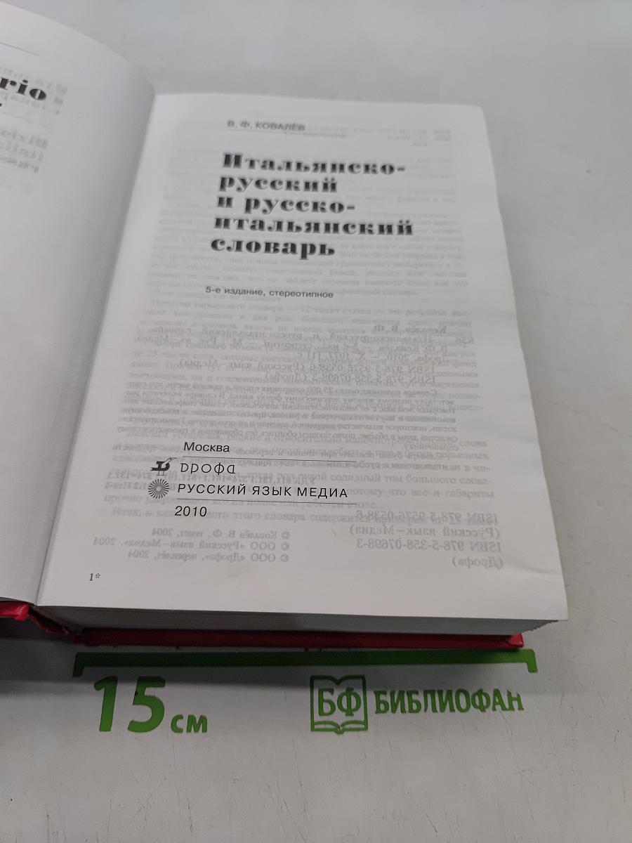 Итальянско-русский и русско-итальянский словарь