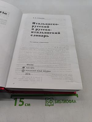Итальянско-русский и русско-итальянский словарь