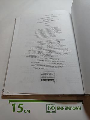 Биология. Бактерии, грибы, растения. 5 класс