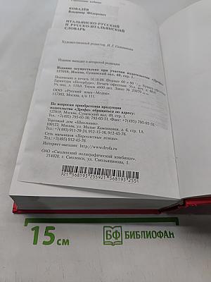 Итальянско-русский и русско-итальянский словарь