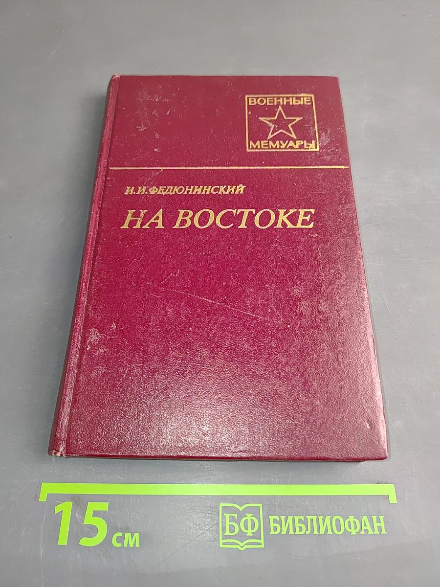 На Востоке