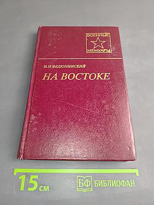 На Востоке