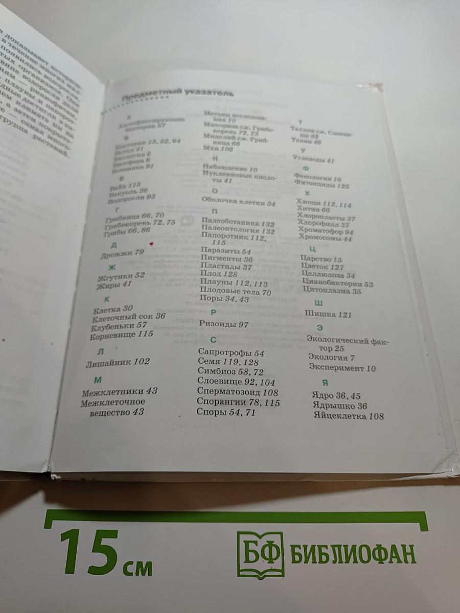 Биология. Бактерии, грибы, растения. 5 класс