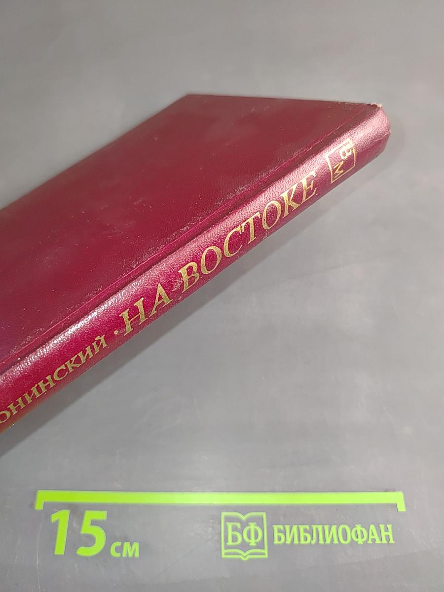 На Востоке