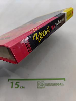 Черт из табакерки