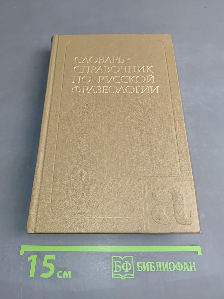 Словарь-справочник по русской фразеологии