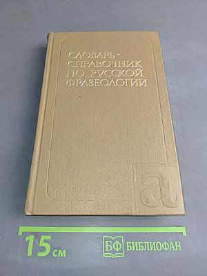 Словарь-справочник по русской фразеологии