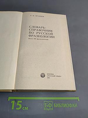 Словарь-справочник по русской фразеологии
