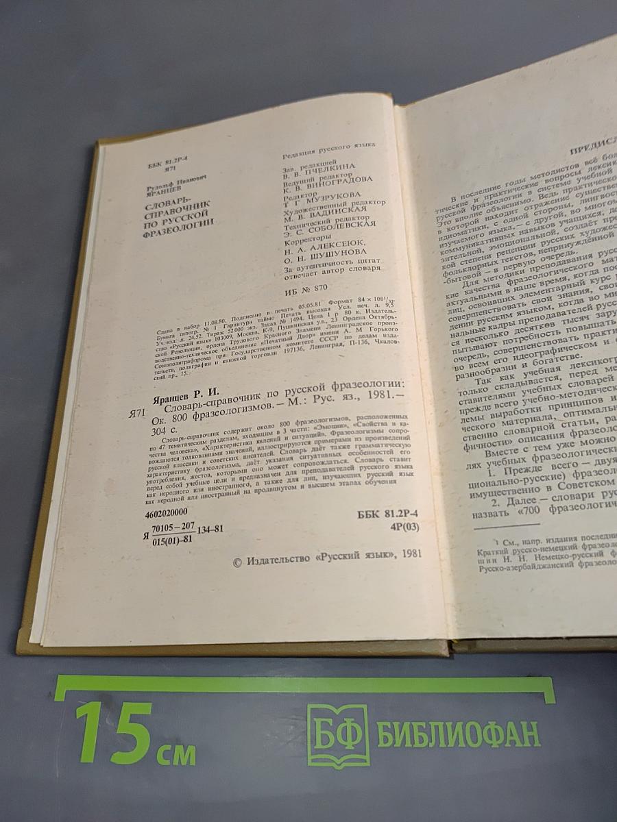 Словарь-справочник по русской фразеологии