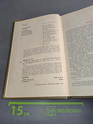 Словарь-справочник по русской фразеологии