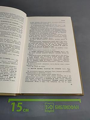 Словарь-справочник по русской фразеологии