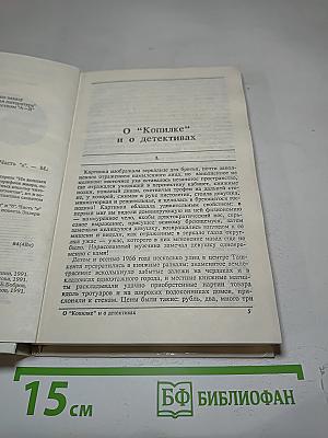 Из копилки детектива. Том 1. Часть "а"