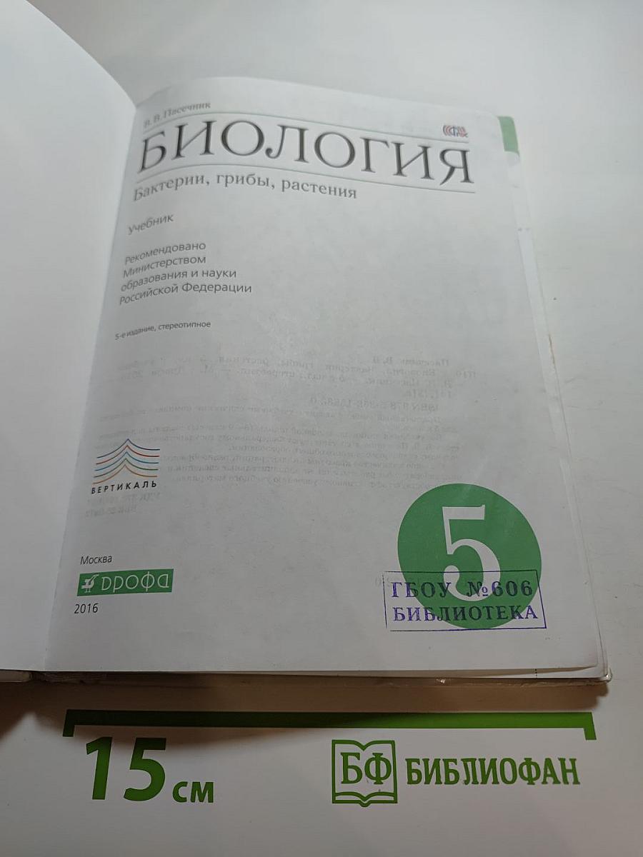 Биология. Бактерии, грибы, растения. 5 класс