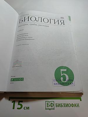 Биология. Бактерии, грибы, растения. 5 класс